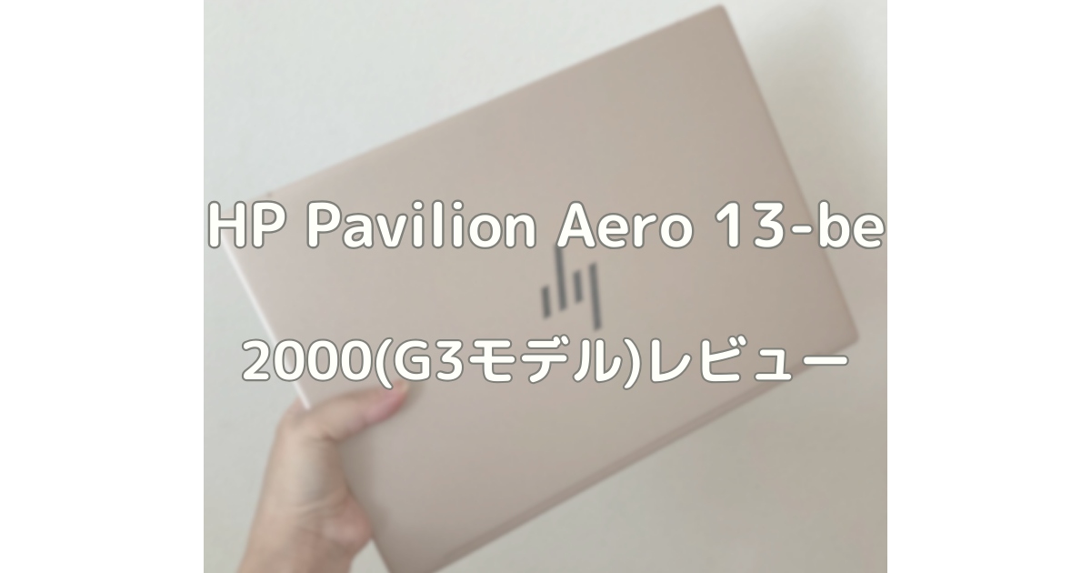 957ｇ超軽量】HP Pavilion Aero 13-be2000(G3モデル)レビュー【40代